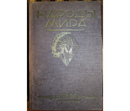 Руднев Я.И. "Народы Мира. Этнографические очерки". СССР, 1928 г. №11 НЕТ В НАЛИЧИИ