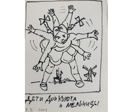 Фото: Вашкевич Р.П "Дети Дон Кихота и мельницы", 2009г. Бумага, фломастер. Размер 29,5х21 см. № 3904 - Артикул №3904