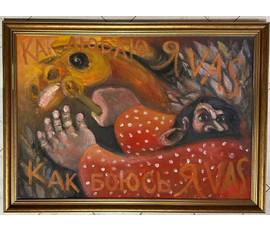 Чернобрисов В.Ф. Патриарх белорусского авангарда. "Конокрад", каталожная работа. ДВП, масло. Размер 100х70 см. № 3020