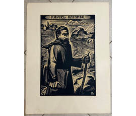 Купава Н.Н "Карусь Каганец", 1979г. Линогравюра. Размер 45х60 см. № 3080