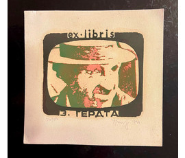 Селещук Н.М. Каталожный экслибрис "З.Гердта" 1974г. Каляровая шаўкаграфія" Размер 8,6х10 см. № 1996