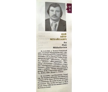 Фей П.М. Картина (артикул №510) - фото №4