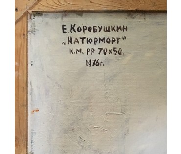 Коробушкин Е.Г. "Натюрморт". 1976г. №540