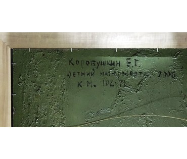 Коробушкин Е.Г. "Летний натюрморт". 2000г. №541