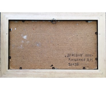Кищенко А.М. "Деревня". 1995г. №544