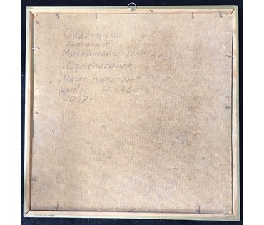 Сидоренко А.М. "Чай с пирогом", 2007 г. №565