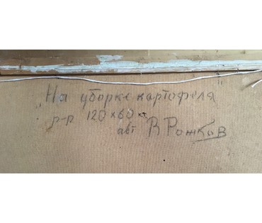 Рожков В.З. "На уборке картофеля", ДВП, масло. Размер 120х60 см. №571