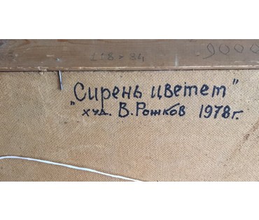 Рожков В.3. "Сирень цветет", 1978 г. ДВП, масло. Размер 117х83 см. №592