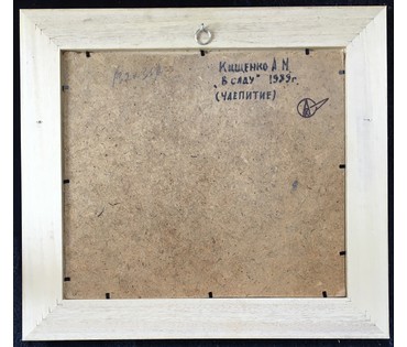 Кищенко А.М. - "В саду",1989 г. (артикул №611) - фото №2
