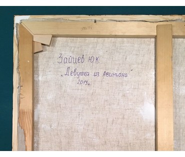 Зайцев Ю.К. (ЗЮК) "Девушка из Авиньона", 2013 г. (артикул №632) - фото №4