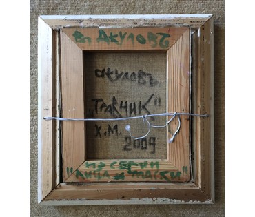Картина "Травник". Акулов В. 2009 г. №639