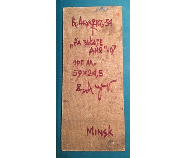 Акулов В.И. "На закате дня", 1997г. Оргалит, масло. Размер 37,5х72,5 см. (артикул №648) - фото №3