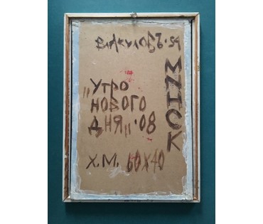 Акулов В. "Утро нового дня", 2008г. Холст, масло. Размер 50,5х70,5 см. (артикул №654) - фото №3