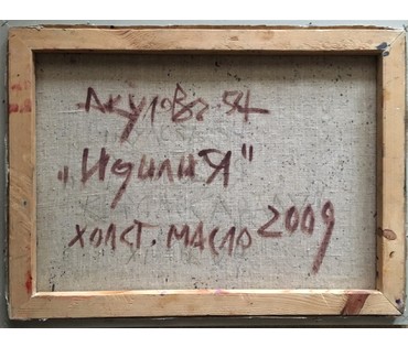 Картина “Идиллия”. Акулов В. 2009 г. (артикул №664) - фото №2