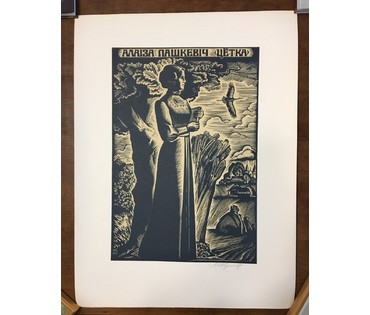 Купава Н.Н. Авторская графика 1977 г. №674