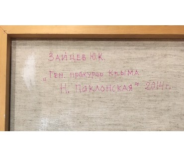 Зайцев Ю.К. (ЗЮК) "Генеральный прокурор Крыма Н. Поклонская", 2014 г. (артикул №682) - фото №2