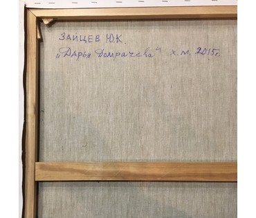 Зайцев Ю.К. (ЗЮК) "Дарья Домрачева", 2015 г. (артикул №683) - фото №2