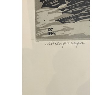 Герус С.П. "Янка Купала (Шумныя бярозы)",1964 г. №740