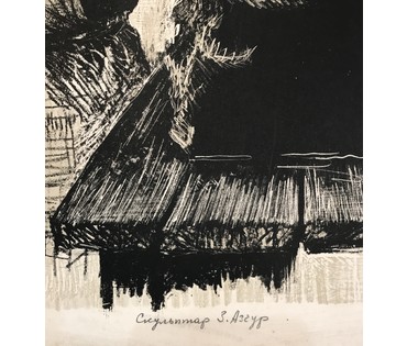 Герус С.П. “Скульптар З. Азгур”,1979 г. №742