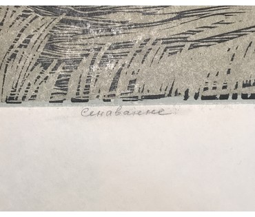 Герус С.П. “Сенаванне”,1961 г. №743