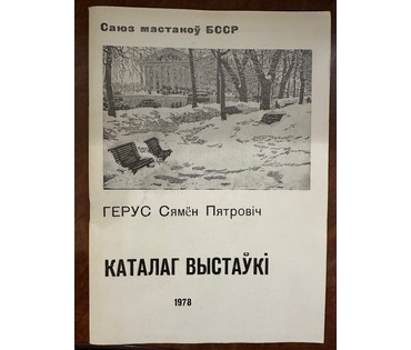 Герус С.П. “Сенаванне”,1961 г. №743