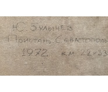Булычев Ю.А. “Пристань.Севастополь”, 1972 г. Картон, масло. Размер 22х33см. (артикул №753) - фото №4