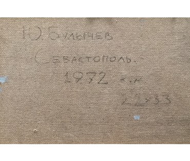 Булычев Ю.А. “Севастополь”, 1972 г. НЕТ в НАЛИЧИИ!!! (артикул №754) - фото №3
