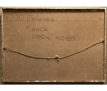 Булычев Ю.А. “Минск”, 1960 г. Картон, масло. Размер 60х85 см. (артикул №755) - фото №4