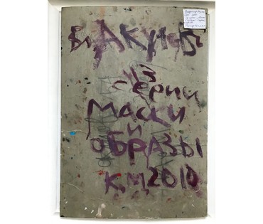 Акулов В.И. “Оно”, 2010 г. НЕТ В НАЛИЧИИ (артикул №759) - фото №3