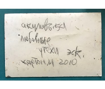 Акулов В.И. “Любовные утехи”, 2010 г. НЕТ В НАЛИЧИИ (артикул №760) - фото №2