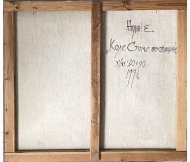 Жилин Е.И. "Коле Стоме посвящаю", 1994 год (артикул №767) - фото №2