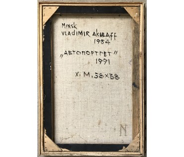 Акулов В.И. “Автопортрет”, 1991 г. НЕТ В НАЛИЧИИ (артикул №770) - фото №2