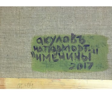Акулов В.И. "Именины", 2017г. Холст, масло. Размер 50х70 см. (артикул №773) - фото №5