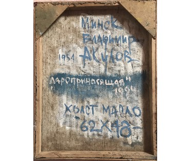 Акулов В.И. "Дароприносящая", 1994 г. Холст, масло. Размер 62х48 см. (артикул №774) - фото №2