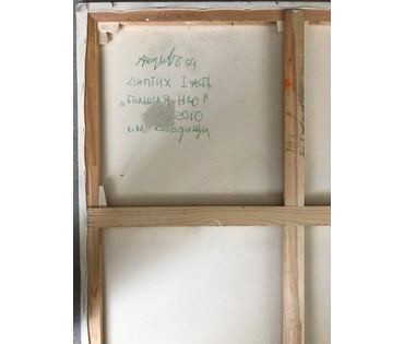 Акулов В.И. " Большая Ню", 2010 г. НЕТ В НАЛИЧИИ (артикул №775) - фото №2