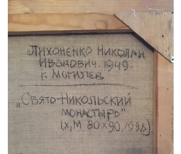 Лихоненко Н.И. "Свято-Никольский монастырь" 1998 г. (артикул №783) - фото №2