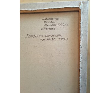Лихоненко Н.И. "Корзина с яблоками", 2009 г. (артикул №784) - фото №2