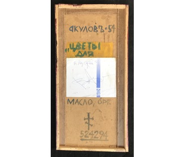 Акулов В.И. "Цветы для...", 2006 г. НЕТ В НАЛИЧИИ (артикул №786) - фото №3