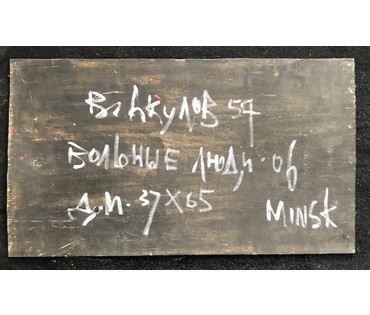 Акулов В.И. " Вольные люди", 2006 г. ДВП, масло. Размеры: 37х65 см. (артикул №787) - фото №3