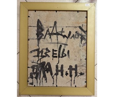 Акулов В.И. "Цветы для Н.Н.",1998 г. ДВП, масло. Размер 36,5х45см. (артикул №801) - фото №2