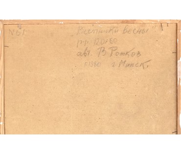 Каталожный Рожков В.З. "Вестники весны", 1980 г. ДВП, масло. Размер 120х60 см. (артикул №802) - фото №2