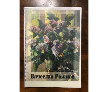 Каталожный Рожков В.З. "Вестники весны", 1980 г. ДВП, масло. Размер 120х60 см. (артикул №802) - фото №5
