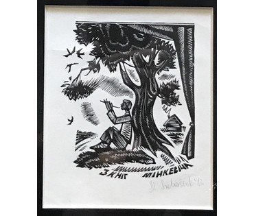 Каталожный Селещук Н.М. "Из книг Минкевича", 1973 г. № 808 (артикул №808) - фото №1