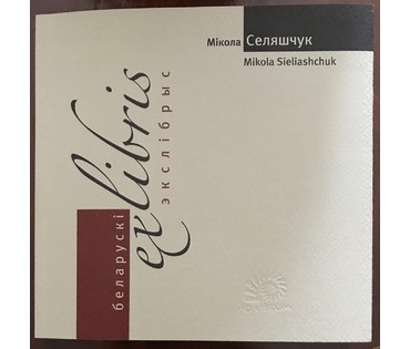 Каталожный Селещук Н.М. "Из книг Минкевича", 1973 г. № 808 (артикул №808) - фото №5