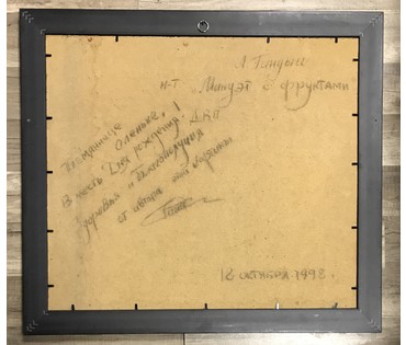 Гандыш Л.Б. Натюрморт "Менуэт с фруктами", 1998 г. Нет в наличии! (артикул №809) - фото №2