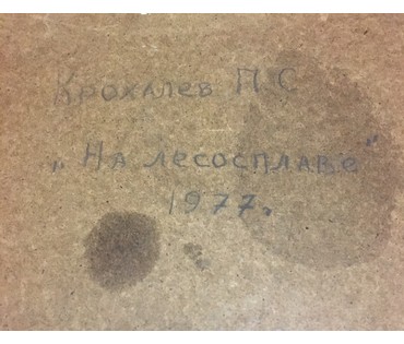 Крохалев П.С. (Крохолев) "На лесосплаве",1977 г. Оргалит, масло. Размер 52х77см. (артикул №818) - фото №2