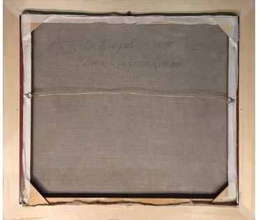 Егоров В.С. "Дом с подсолнухами", 1985 г. №839