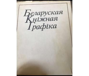 Купава Н.Н. Каталожная графика, 1978 г. №858