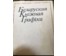 Купава Н.Н. Каталожная графика, 1978 г. №858