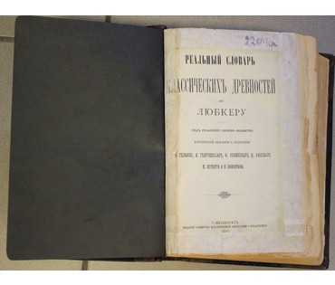 Реальный словарь классических древностей по Любкеру. Россия, 1885 г. №3